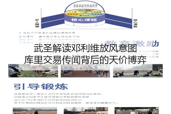 武圣解读邓利维放风意图 库里交易传闻背后的天价博弈